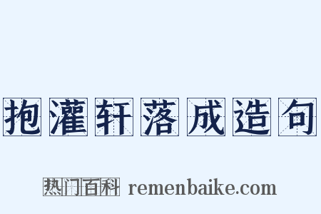 抱灌轩落成造句是什么意思的图片